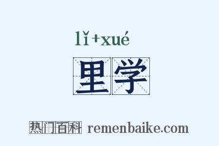 里学是什么意思的图片